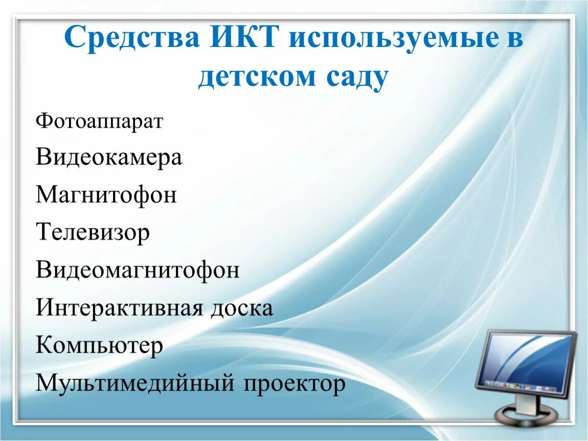 Информационные компьютерные средства. ИКТ технологии в детском саду. ИКТ презентация. ИКТ технологии в ДОУ. ИКТ В работе воспитателя ДОУ.