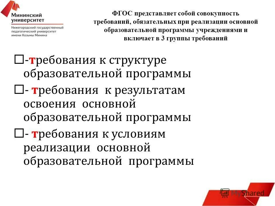 Что представляет собой фгос. Что представляет собой фгос. Структура стандарта представляет собой совокупность требований. Что представляет собой фгос. Совокупность обязательных требований к дошкольному образованию это.