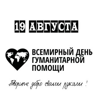 День гуманитарной помощи поздравления