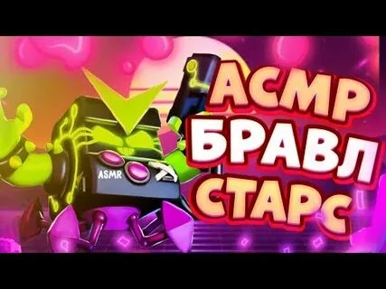 Асмр бравл