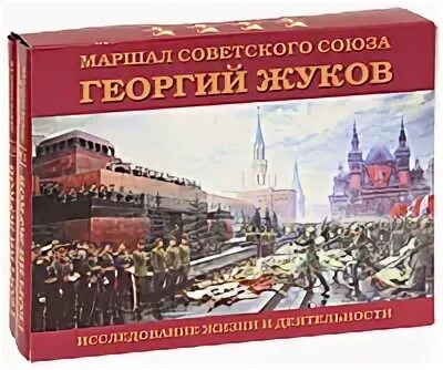 Маршал советского книга. Книги о Маршале Жукове список. Маршал советского Союза м.в.Захаров. Маршалы советского Союза список в хронологическом порядке.