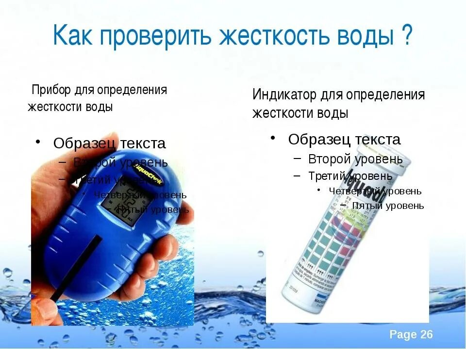 Проверить качество воды в домашних условиях. Как измерить жесткость воды. Как определить жесткость воды. Способы определения жесткости воды. Чем измерить жесткость воды.
