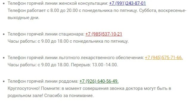 Телефон горячей линии женской консультации. Горячая линия для роддома. Роддом номер телефона горячей линии. Горячая линия по льготным лекарствам