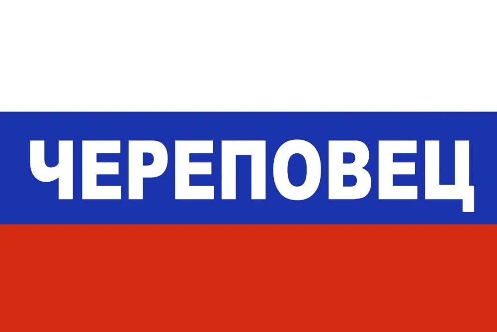 Вектор череповец. Череповец надпись. флаг череповца. череповец логотип. флаг триколор череповец.