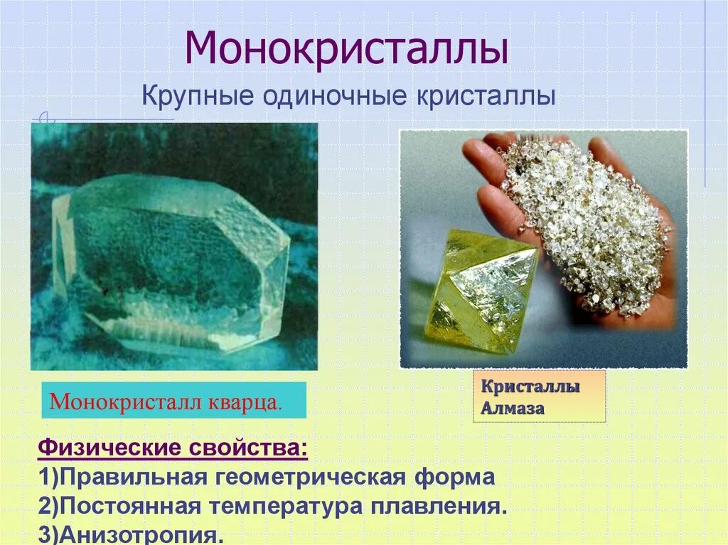 Монокристаллы примеры. Монокристаллы строение. монокристалл кварца. кристаллические тела монокристаллы. структура монокристаллов.