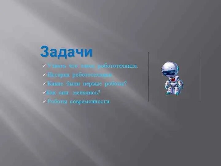 Сообщение на тему история робототехники