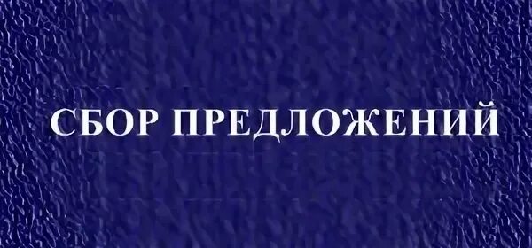 Предложению post. Сбор предложений. Ваши предложения. Ваши предложения картинка. Надпись ваши предложения.