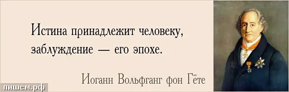 гете истина принадлежит человеку. истина принадлежит человеку.