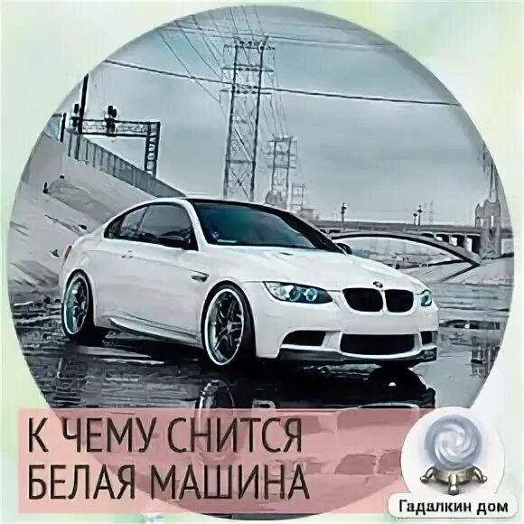 К чему снится белая машина. Приснилась белая машина. Bmw e63 белая. Приснилась белая машина. Бронзовые дискики на белой машине.