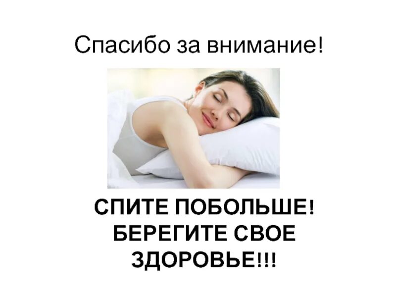 Спасибо за внимание. Спасибо за внимание спать. Спасибо за внимание сон. Спасибо за внимание я спать. Сон внимание мужчин