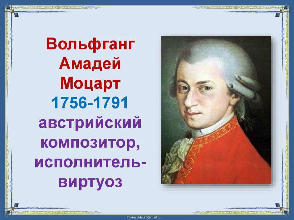 Моцарт 1756-1791.