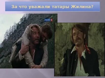Кавказский пленник отношение татар к жилину