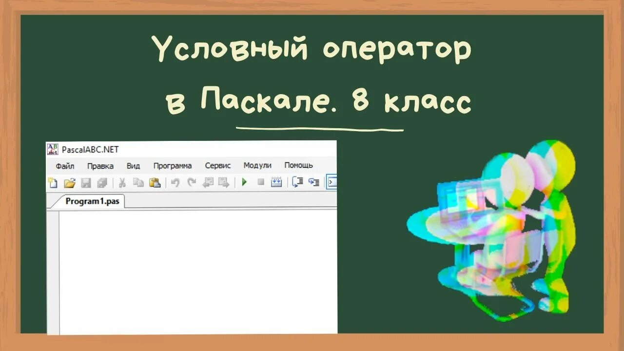 Программа на языке паскаль 8 класс информатика. Условный оператор Паскаль 8 класс. Условный оператор в Паскале Информатика. Условный оператор Информатика 8 класс. Операторы Паскаль 8 класс.