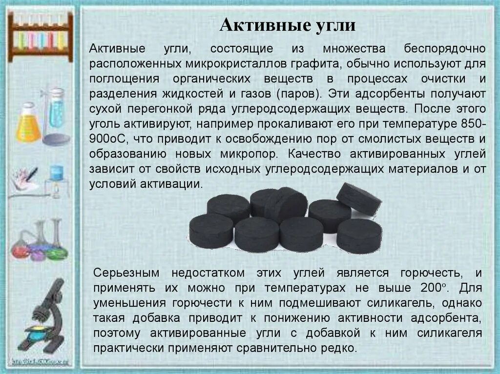 Почему активированный уголь хорошо очищает жидкости газы