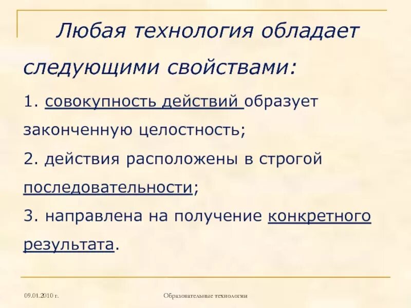 Свойства любой технологии. Любая технология. Какими характеристика обладает технология. Образовательная технология обладает.