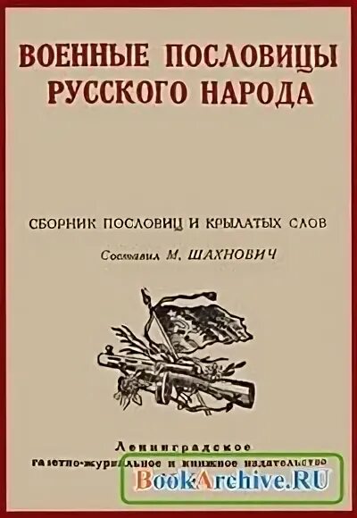 Поговорка вооружен. Военные пословицы. Русские военные поговорки. Русские боевые пословицы. Военная притча.