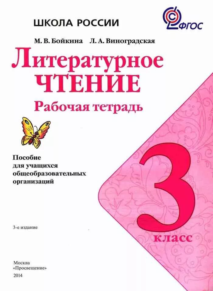 Литературное чтение класс школа. Школа России. Литературное чтение. Рабочая тетрадь. 3 Класс. Рабочая тетрадь по литературе чтению 2 класс школа России. Рабочая тетрадь к литературному чтению 3 класс школа России Климанова. УМК школа России литературное чтение 3 класс рабочая тетрадь.