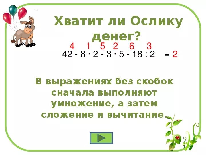 Сложение и вычитание без скобок. Какое действие выполняется первым сложение или вычитание. Сначала прибавление или вычитание. Порядок сложения и вычитания без скобок.