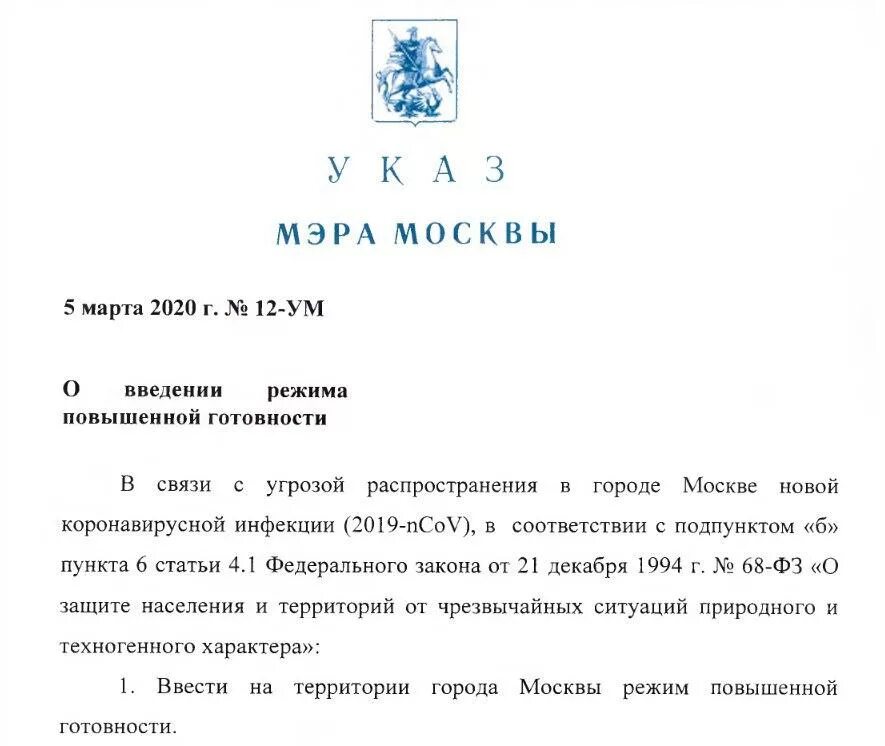 Указ о некоторых мерах. Указ мэра Москвы. Распоряжение мэра. Указ Собянина. Приказ мэра Москвы.