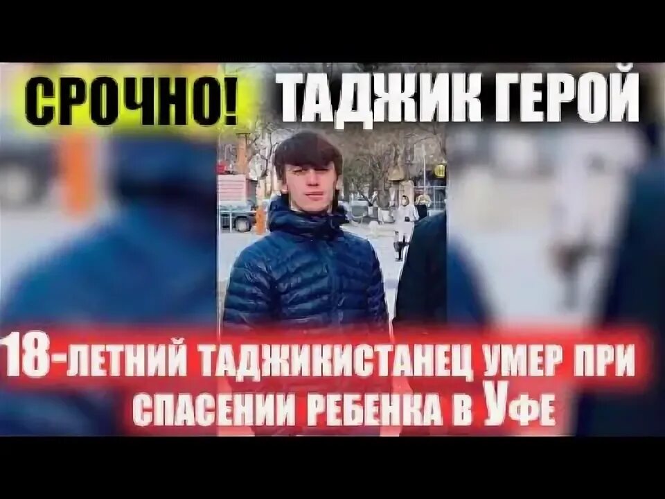 Таджик спас ребенка в Уфе. 7 Летний таджик.