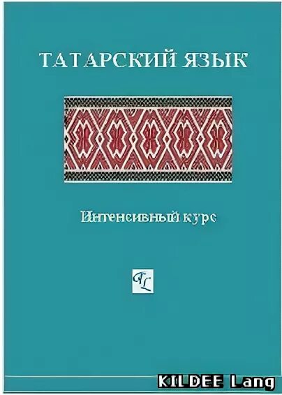 Эрудит татарский язык 2024. Татарский язык. Татарский язык самоучитель Сафиуллина фатхуллова. Базовый татарский язык. Учебник Сафиуллиной татарского языка.