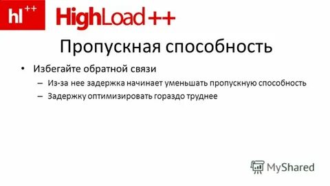 Уменьшить пропускную способность
