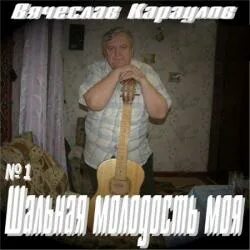 Шальная молодость