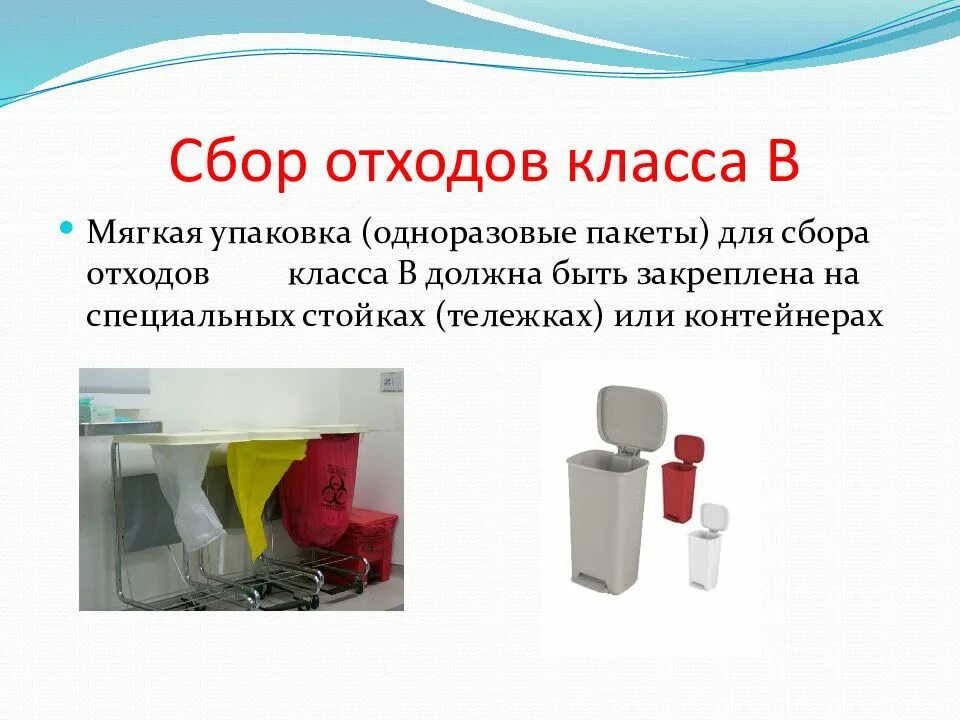 Класс отходов г. Упаковка для медицинских отходов. Пакеты для сбора медицинских отходов. Отходы класса в медицинские. Сбор отходов класса а.