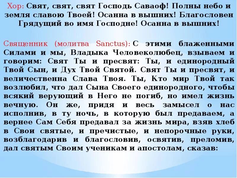 Почему говорят свят свят свят. Свят свят Господь Саваоф молитва текст. Свят Господь Саваоф. Свят свят Господь Саваоф. Свят свят Господь Саваоф молитва.