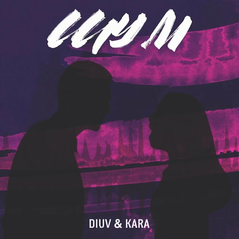 Таких не бывает diuv. Diuv. эсчевский, diuv &amp; joodey - по рукам.