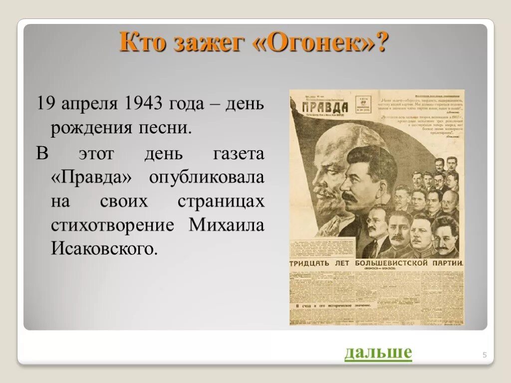 Стихотворение огонек. История создания огонёк. Огонек Автор. Огонек песня презентация. Песня на позиции провожала бойца текст