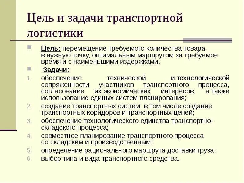 Основные задачи транспорта. Задачи транспортной логистики. Задачи транспортной логистики схема. Сущность и задачи транспортной логистики. Задачи транспортной логистической системы.