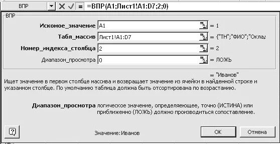 Впр в диапазоне значений. Впр искомое значение. функция впр искомое значение. искомое значение в excel впр формула. сопоставьте элементы формулы впр с их значениями.