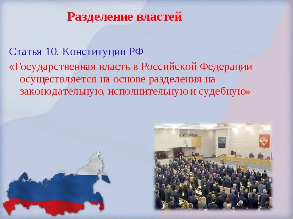 Принцип разделения властей. Разделение властей конституция статьи. Функции разделения властей. Принцип разделения власти статья 10 конституции. Разделение властей конституция статьи.