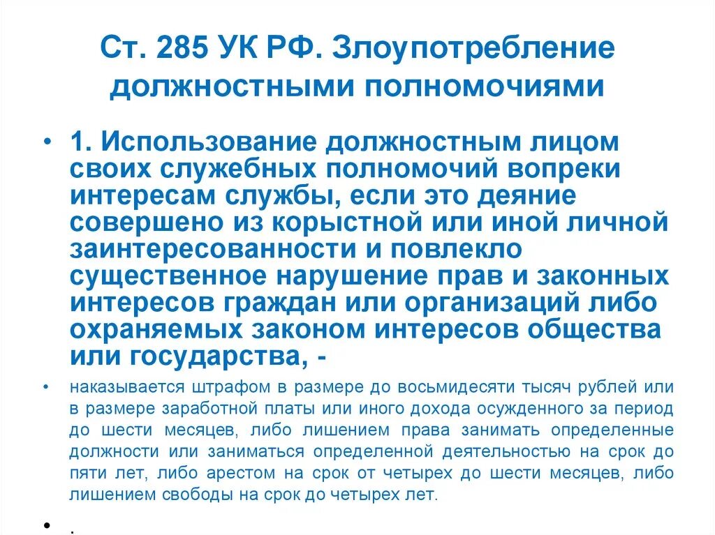 201 ук рф комментарий. Злоупотребление должностными полномочиями (ст. 285);. Ст 285 УК РФ. Статья 285 уголовного кодекса. Ч 1 ст 285 УК РФ.