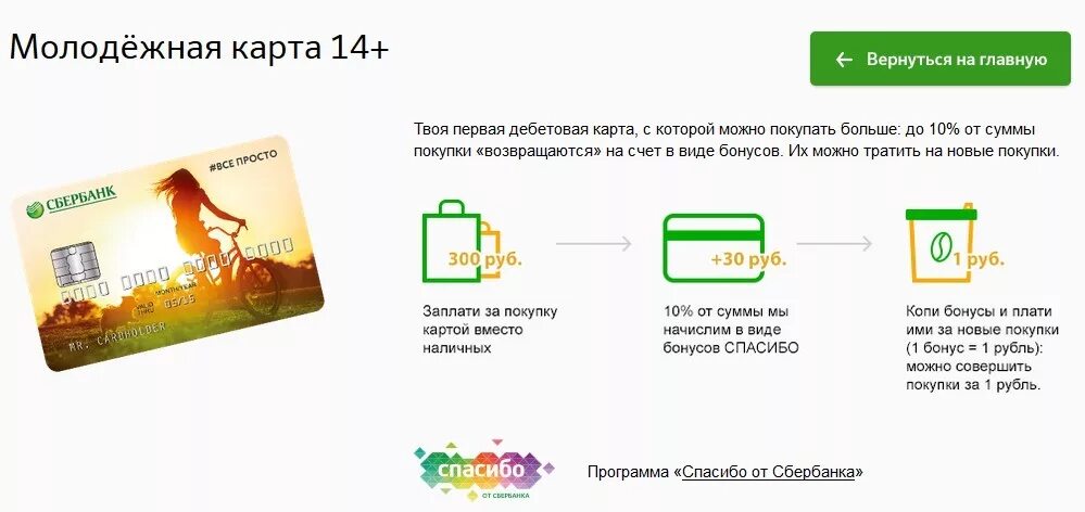 На сколько лет карта сбербанка. Молодежная карта. сбербмолодёжная карта. молодёжная карта от сбербанка. дебетовая карта сбербанка молодежная.