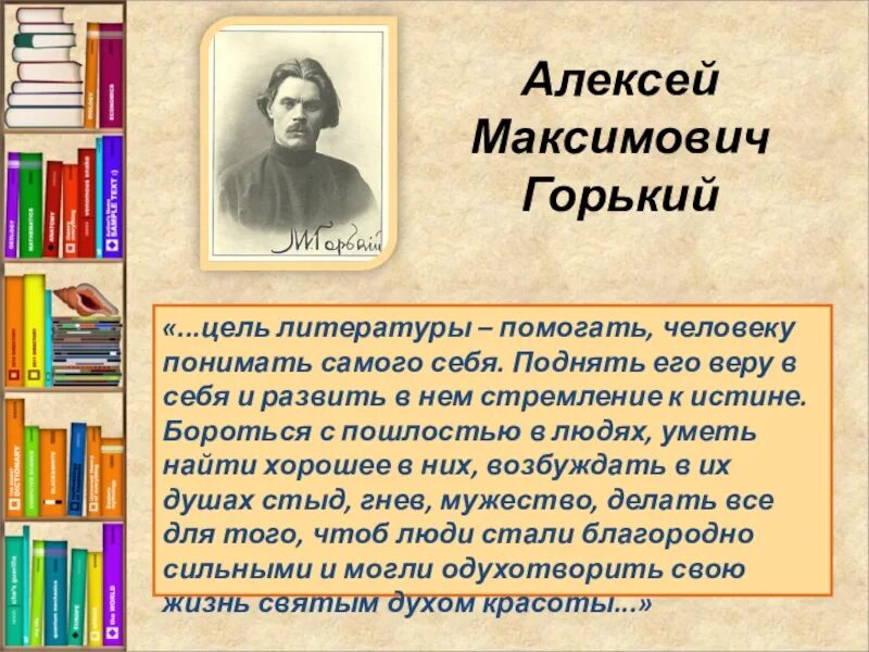 Писатели книги прочтенные. Горький о цели литературы. Высказывание Горького о книге. М Горький книги. Цель литературы помогать человеку.