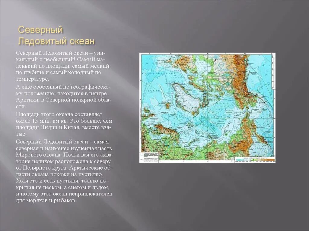 Описание рельефа дна Северного Ледовитого океана. Описание Северного Ледовитого океана. Описание Северо Ледовитого океана. Северно Ледовитый океан география. Протяженность ледовитого океана