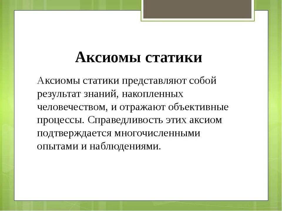 Аксиома 4 техническая механика. 5 Аксиом техническая механика. Аксиома 3 техническая механика. 2 Аксиома статики техническая механика.