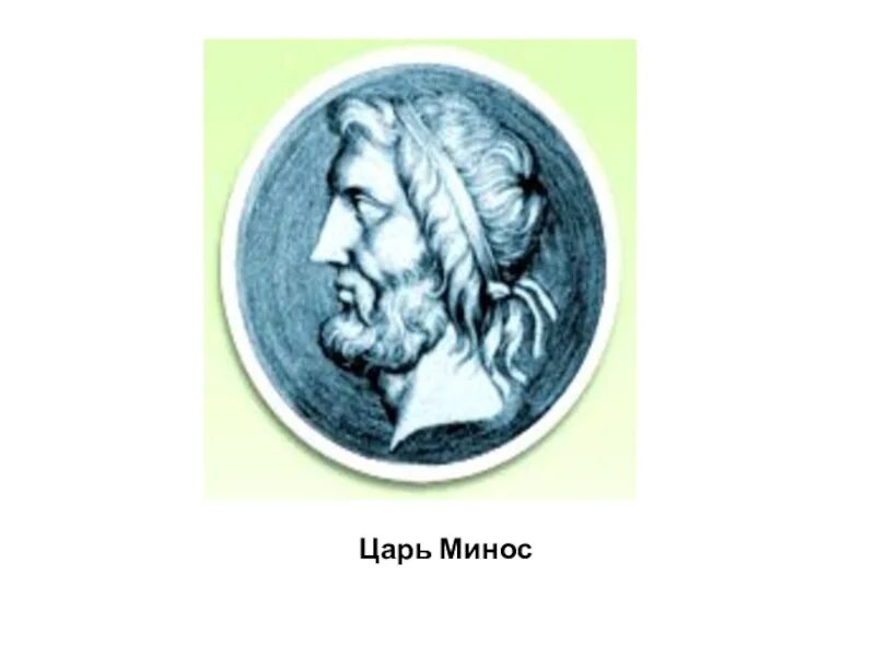Минос царь 5 класс. Царь минос в древней греции. минос царь крита. минос правитель крита. минос это в древней греции.