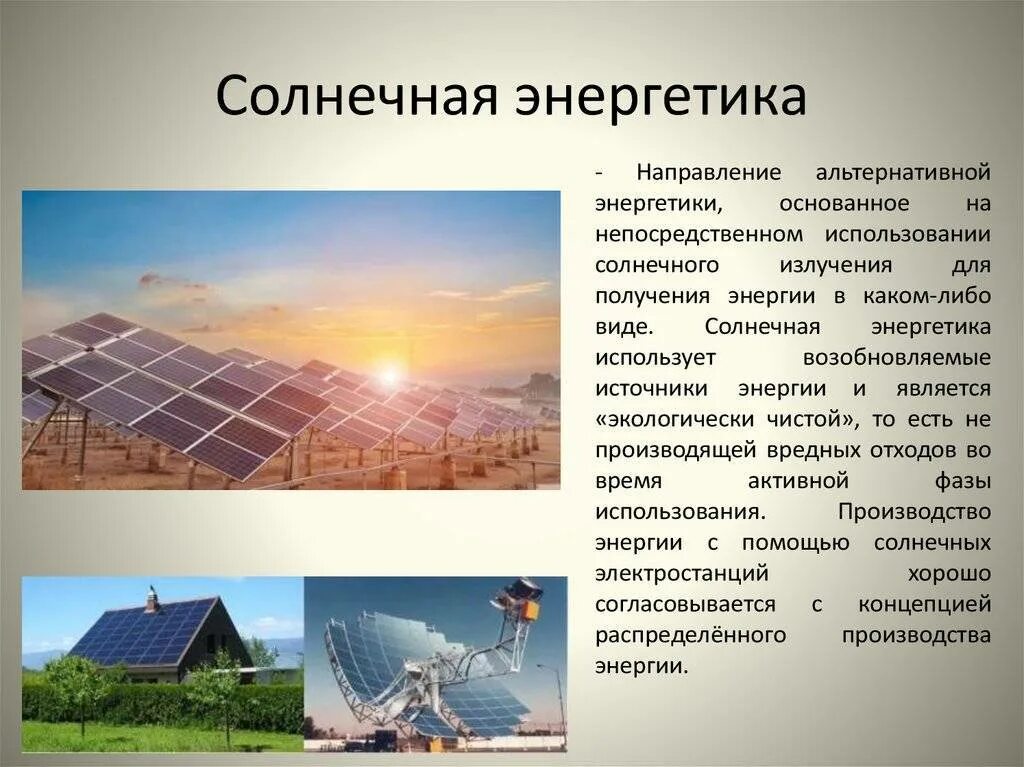 Нетрадиционные источники энергии энергия солнца. Использование солнечной энергии. Альтернативная Энергетика Солнечная энергия. Информация про энергию солнца.