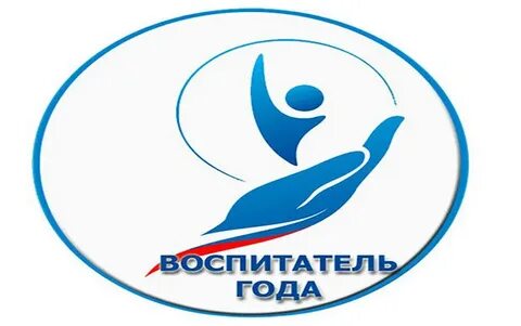 Конкурс воспитатель года участие фгос