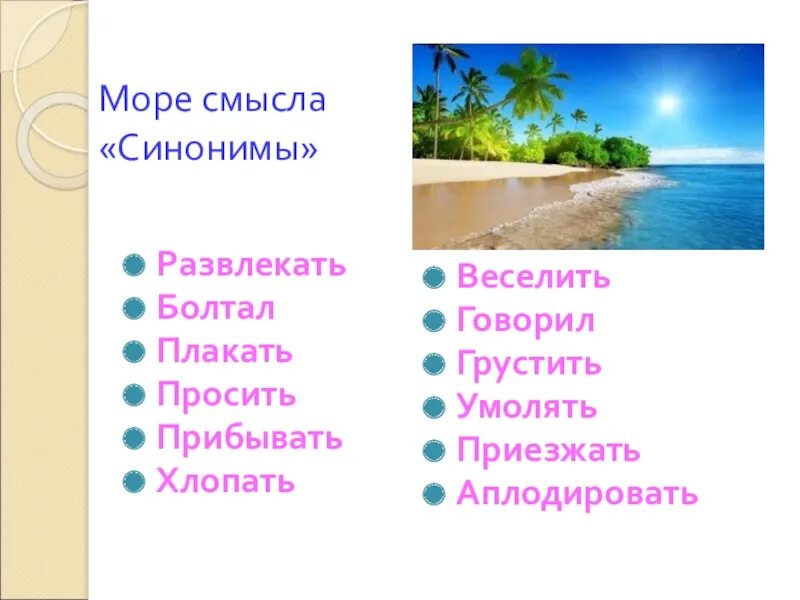 Смысл синоним к этому слову. Смысл синоним. Синоним к слову грустить. Подобрать синонимы к слову грустить. Развлекать синоним.