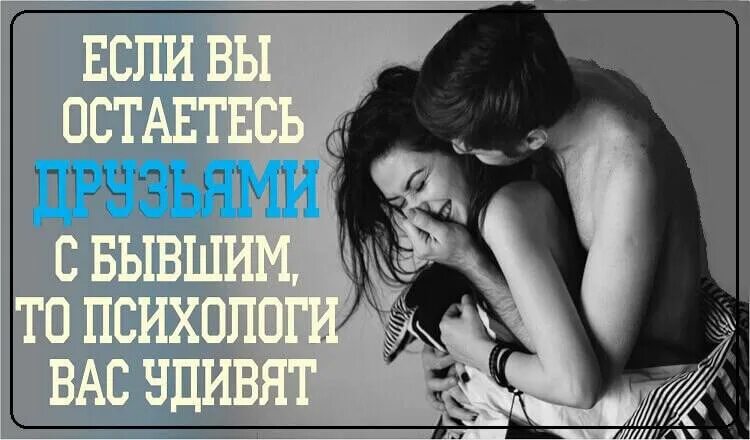 Остались с бывшим друзьями. Если после расставания вы остались друзьями. Останемся друзьями статус. Если после отношений остались друзьями