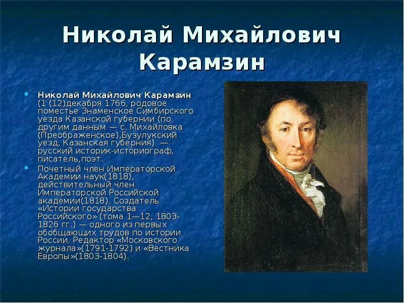 Карамзин 1816. Биография карамзина 9 класс кратко самое. Биография карамзина 9 класс кратко самое. Карамзин биография. Карамзин биография.