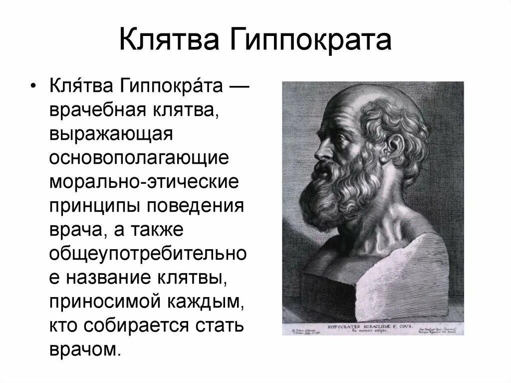 Как звучит клятва. Клятва врача и клятва Гиппократа. Что такое клятва Гиппократа для врача кратко. Клятва Гиппократа и современные этические кодексы. Врачебная клятва Гиппократ.