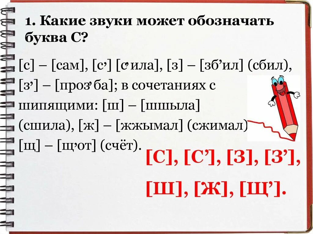 Шьет количество букв и звуков. Какие звуки может обозначать буква с. Буквой и обозначается какой звук. Какие звуки можно обозначать буквой з. Буква з обозначает звуки.