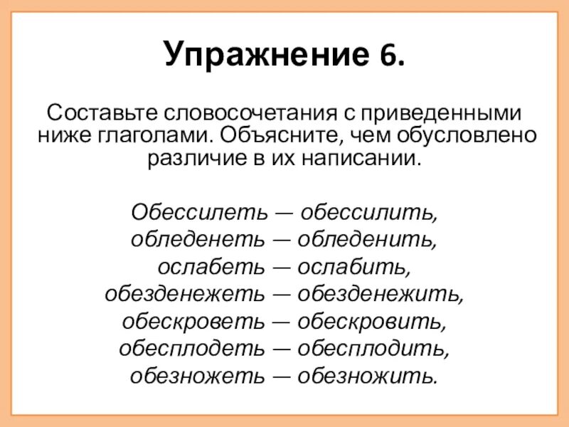 Обессилеть и обессилить. Словосочетание упражнения. Составление словосочетаний. Составить словосочетание
