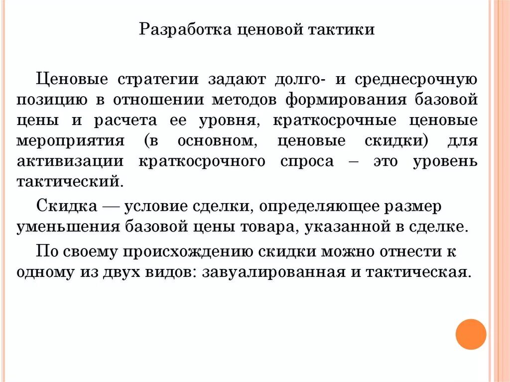 Ценовая политика ценовая стратегия. Разработка ценовой тактики. Мероприятия ценовой политики. Тактика ценовой политики. Тактика и стратегия ценообразования стратегия.