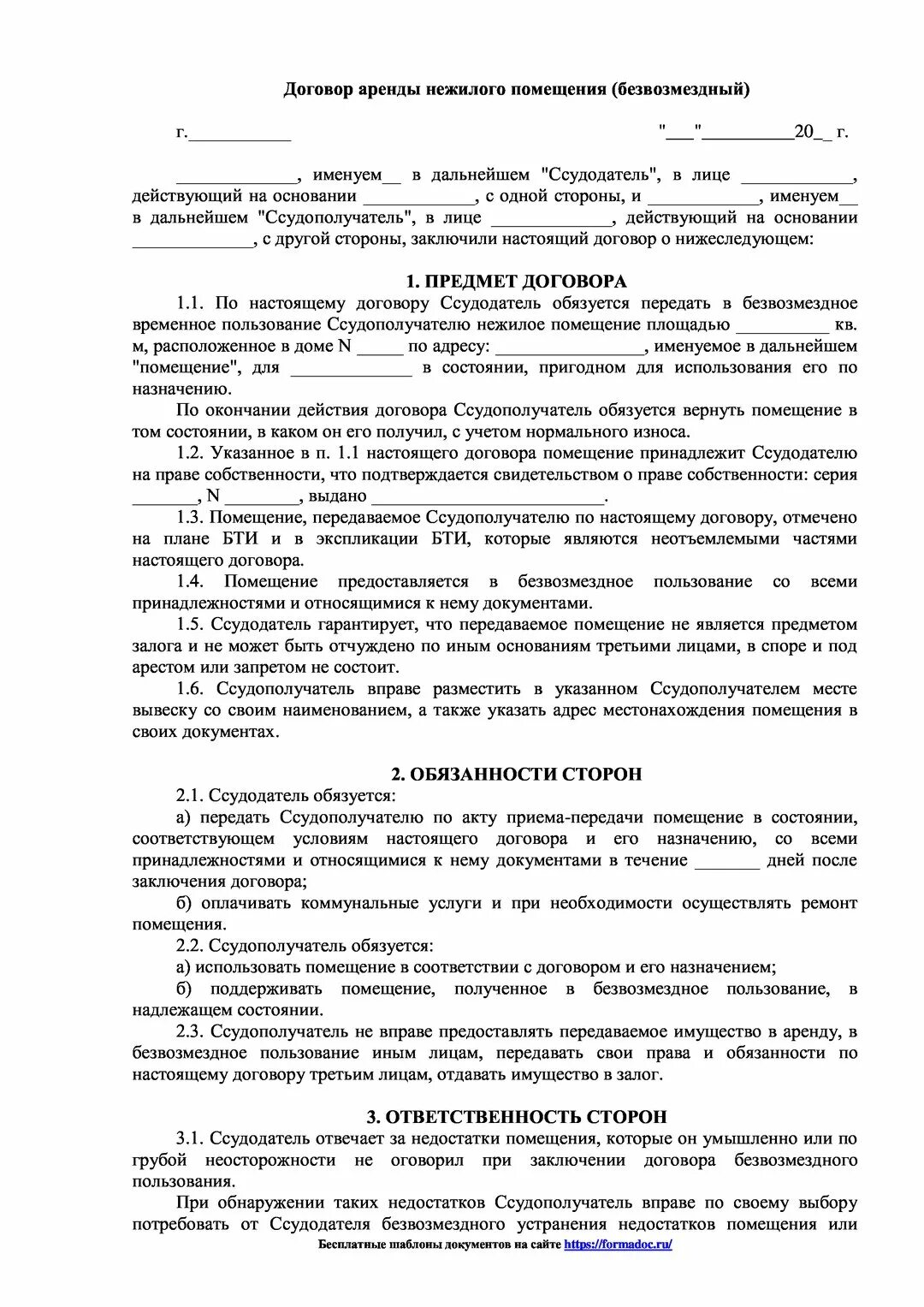 Договор безвозмездной аренды нежилого помещения образец заполнения. Договор безвозмездного пользования нежилым помещением. Форма договора безвозмездного пользования нежилым помещением. Договор безвозмездного пользования нежилым помещением образец. Договор аренды на безвозмездной основе